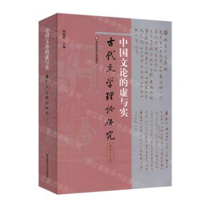 [N]中国文论的虚与实/古代文学理论研究-9787576022773