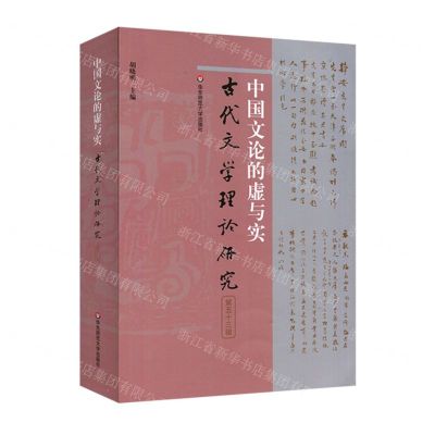 [N]中国文论的虚与实/古代文学理论研究-9787576022773