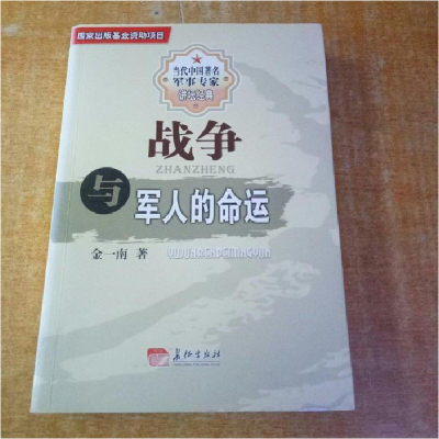 正版新书]战争与军人的命运金一南著9787802047099