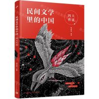 [N]四大传说/民间文学里的中国-9787020168118