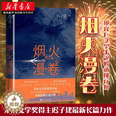 [醉染正版]烟火漫卷 迟子建长篇力作 书写城市烟火照亮人间悲欢 一部聚焦当下都市百姓生活的长篇小说 人民文学出版社 中国