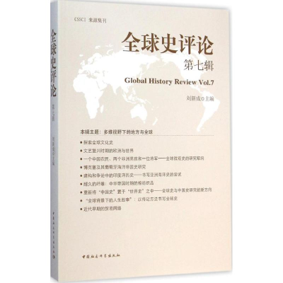 醉染图书全球史评论9787516154779