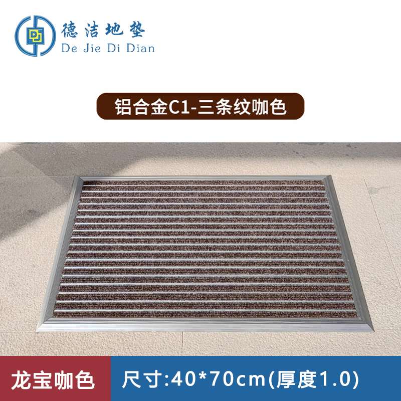 苏宁 德洁 平铺式铝合金地垫龙宝咖色 /WLYT-DD098/40*70cm