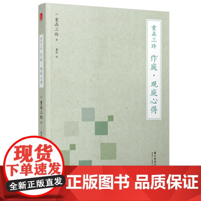 重森三玲:作庭·观庭心得