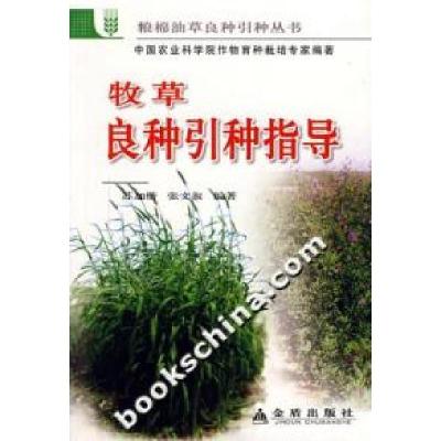 正版新书]牧草良种引种指导苏加楷,张文淑 编著9787508245515