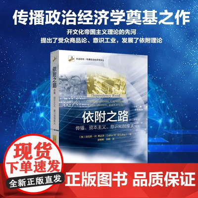 依附之路 传播 资本主义 意识和加拿大 达拉斯.W.斯迈思 著 经济
