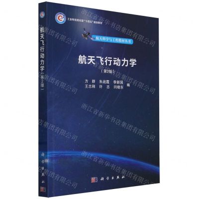 [N]航天飞行动力学(第2版工业和信息化部十四五规划教材)/航天科学与工程教材丛书-9787030773807