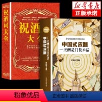 [正版]2册中国式应酬+祝酒词大全人情世故的书籍祝酒辞社交礼仪教养书酒桌文化的书籍酒桌餐桌酒局话术常识交际职场人际交往