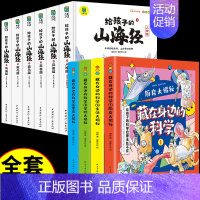 [发10册]身边的科学+写给孩子的山海经 [正版]全套8册 藏在身边的科学小学生超喜爱的漫画 科普类书籍儿童小学课外阅读