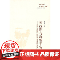 柏拉图与政治宇宙论——普罗克洛斯《柏拉图〈蒂迈欧〉疏解 》卷1研究 谭立铸 华东师范大学出版社 正版书籍