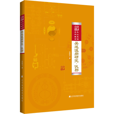 醉染图书吴述温病研究·伏邪9787559102416