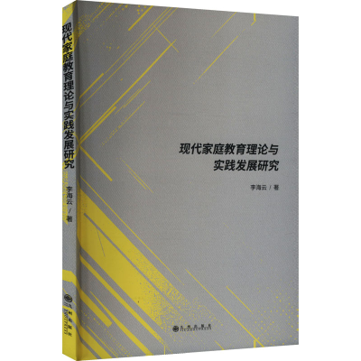 正版新书]现代家庭教育理论与实践发展研究李海云 著97875225303