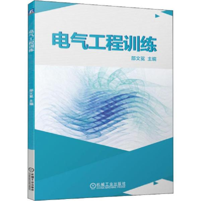 正版新书]电气工程训练邵文冕9787111636700