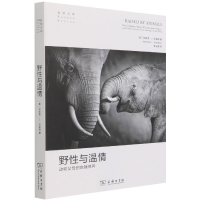 音像野与温情:动物父母的自我修养/自然文库(美)珍妮弗·L.沃多琳