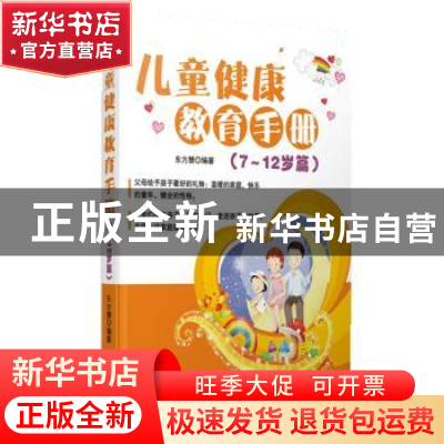 正版 儿童健康教育手册:7-12岁篇 东方慧编著 广东经济出版社 978