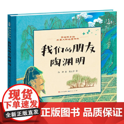 我们的朋友陶渊明·写给孩子的历史人物故事绘本