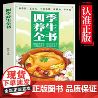 正版 四季养生全书 营养食谱调理食补实用药膳健康保健饮食起居五脏调理运动休闲美容养颜 养生保健常识书 养生书籍大全中医书