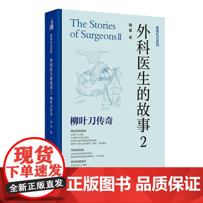 外科医生的故事2:柳叶刀传奇