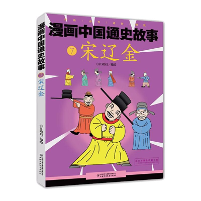 醉染图书宋辽金漫画中国通史故事97875148464