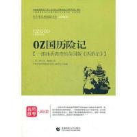 正版新书]OZ国历险记《青少年经典阅读书系》编委会978756560532