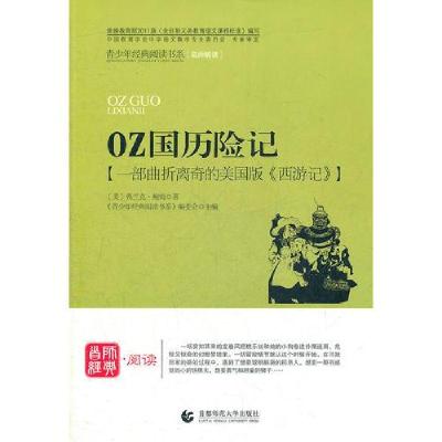 正版新书]OZ国历险记《青少年经典阅读书系》编委会978756560532