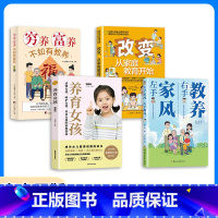 [女孩4册]家风教养+家庭教育+穷养富养+养育女孩 [正版]抖音同款左手家风右手教养 书籍 好习惯培养家风礼仪规矩 礼仪