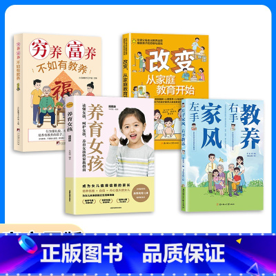 [女孩4册]家风教养+家庭教育+穷养富养+养育女孩 [正版]抖音同款左手家风右手教养 书籍 好习惯培养家风礼仪规矩 礼仪