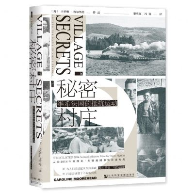 [N]秘密村庄(维希法国的抵抗运动)(精)-9787520197687