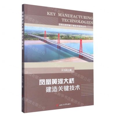 [N]凤凰黄河大桥建造关键技术/济南北跨桥隧工程技术系列丛书-9787564389635