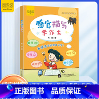 [单册]感官描写学作文 [正版]感官描写学作文一二三四五六年级上下册小学生写作技巧方法素材积累大全1-6年级小初高五感法