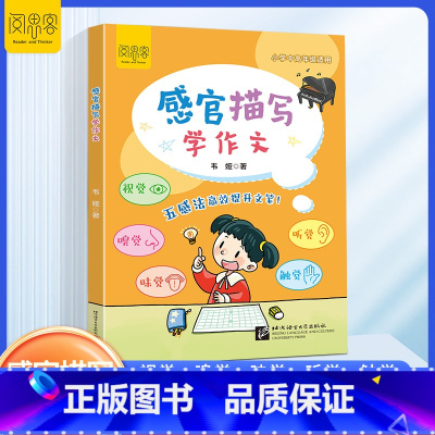 [单册]感官描写学作文 [正版]感官描写学作文一二三四五六年级上下册小学生写作技巧方法素材积累大全1-6年级小初高五感法