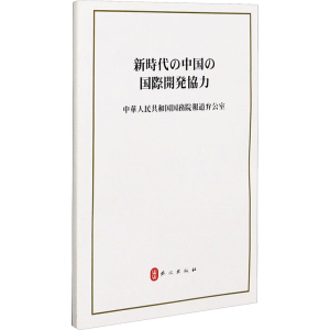 醉染图书新时代的中国国际发展合作9787119126111