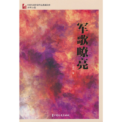 正版新书]军歌嘹亮(中国专业作家作品典藏文库.石钟山卷)石钟