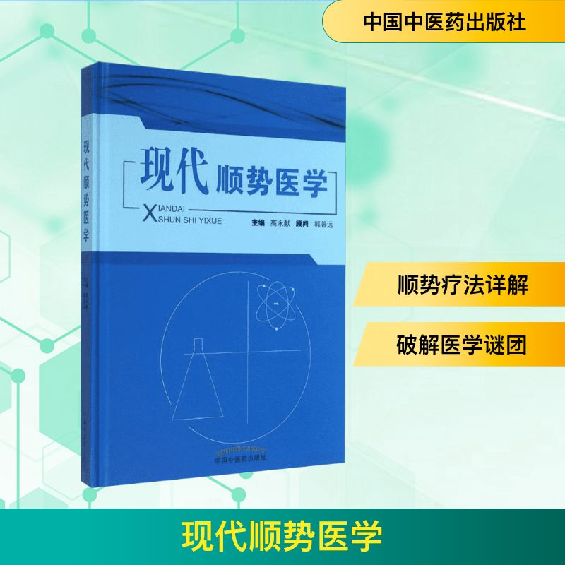 [M]现代顺势医学-9787513219891
