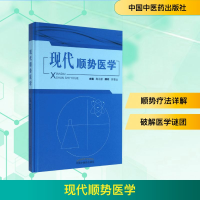 [M]现代顺势医学-9787513219891