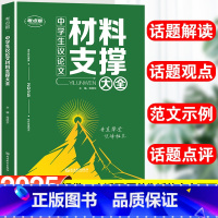 中学生议论文材料支撑大全 初中通用 [正版]2025版考点帮中学生议论文材料支撑大全初中生作文辅导大全初一二三适用写作技
