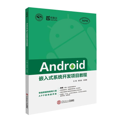 醉染图书Android嵌入式系统开发项目教程9787564955