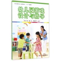 全国学前教育专业(新课程标准)"十三五"规划教材:幼儿园游戏设计与指导
