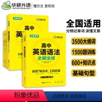 华研(高中英语语法+词汇 2本) 全国通用 [正版]华研外语 2023高中英语词汇语法大全 全国适用 高一高二高三高考英