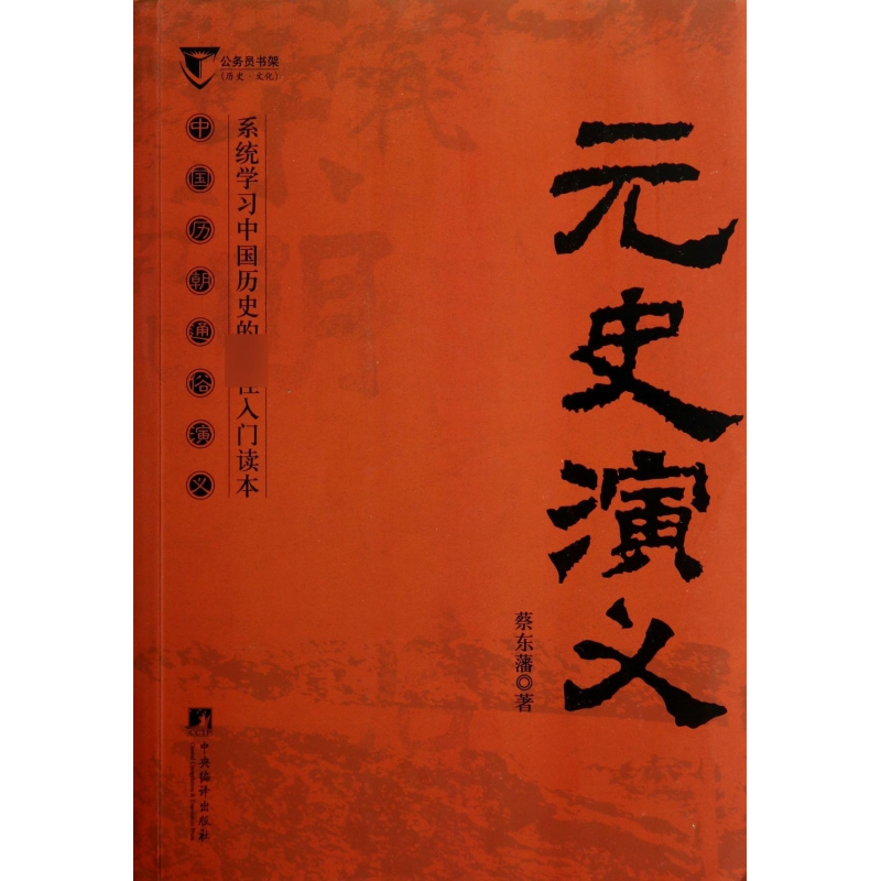 音像元史演义(中国历朝通俗演义)/公务员书架蔡东藩