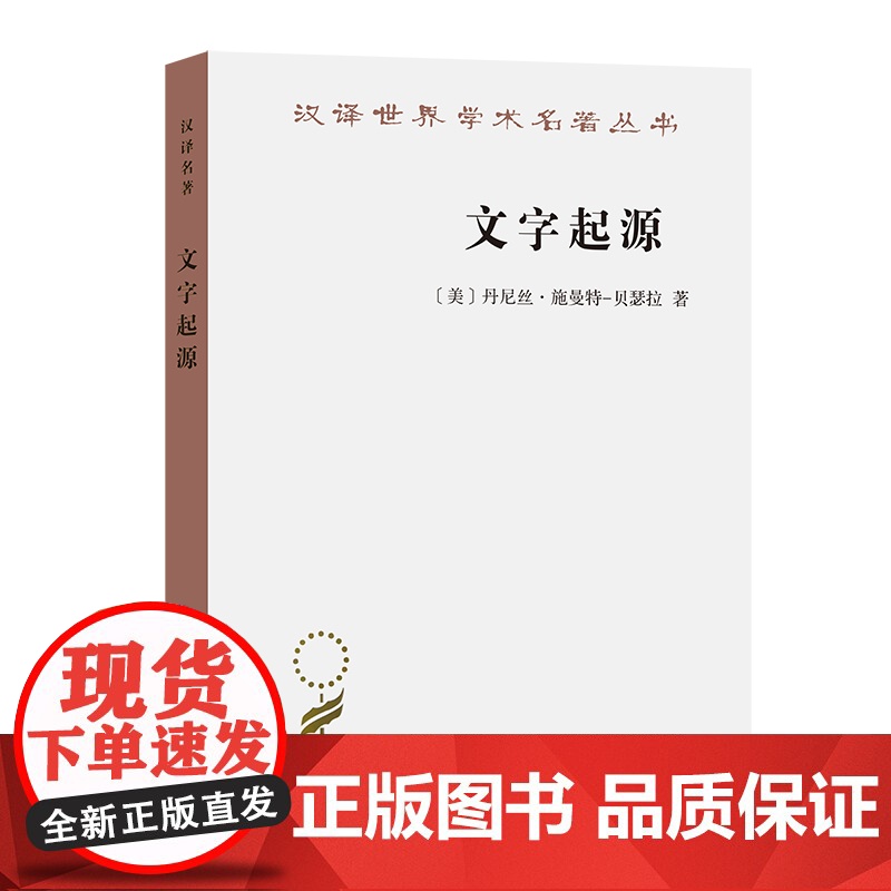 文字起源(汉译名著19) 丹尼丝·施曼特贝瑟拉 商务印书馆 正版书籍