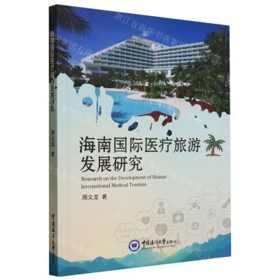 [N]海南国际医疗旅游发展研究-9787567034310