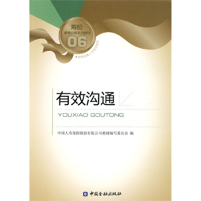 正版新书]有效沟通中国人寿保险股份有限公司教材编写委员会9787