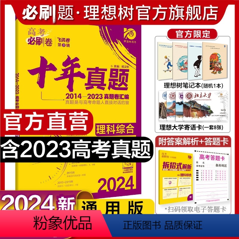 理科综合 全国通用 [正版]理想树2024新版高考必刷卷十年真题理综2014-2023年高考真题卷新高考全国卷真题汇编1