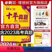 理科综合 全国通用 [正版]理想树2024新版高考必刷卷十年真题理综2014-2023年高考真题卷新高考全国卷真题汇编1