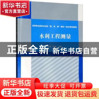 正版 水利工程测量 程健,杨勇主编 中国水利水电出版社 97875170