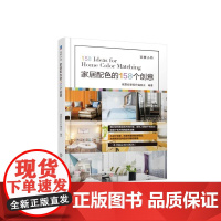 家居配色的158个创意