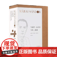 马洛伊 山多尔自传三部曲 套盒装 马洛伊·山多尔 著 小说