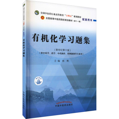 有机化学习题集·全国中医药行业高等教育“十四五”规划教材配套用书