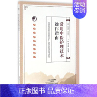 [正版]常用中医护理技术操作指南 秦元梅,杨丽霞 主编 医学类专业书籍 中医学入门零基础理论学全图书 河南科学技术出